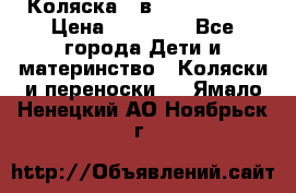 Коляска 2 в 1 Noordline › Цена ­ 12 500 - Все города Дети и материнство » Коляски и переноски   . Ямало-Ненецкий АО,Ноябрьск г.